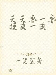 天天鲁一鲁摸一摸爽一爽