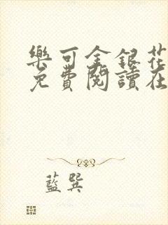 乐可金银花全文免费阅读在线图片