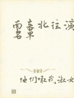 南来北往演员表名单