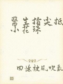 医生指尖抵弄着小花珠