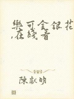 乐可金银花小说,在线看