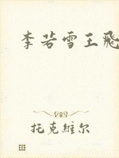 李若雪王飞