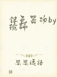 银色器物by入殓师