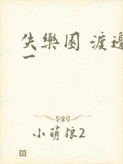 失乐园 渡边淳一