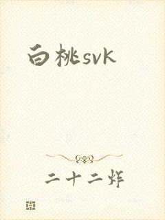 白桃svk