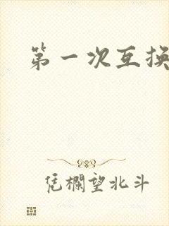 第一次互换人妻