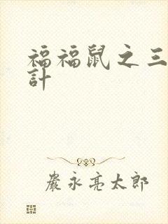 福福鼠之三十六计