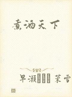 煮酒天下