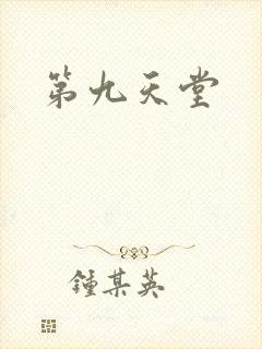 第九天堂