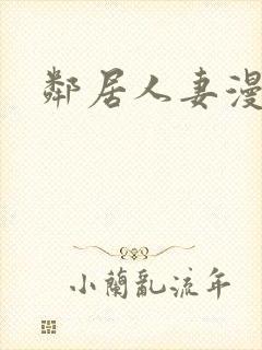 《邻居人妻漫画》小说封面