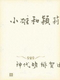 小雄和颖莉