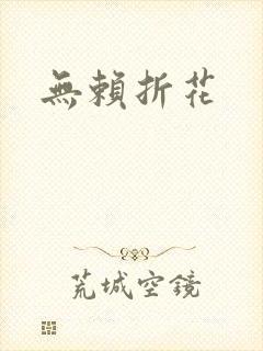 无赖折花