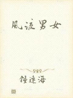 风流男女
