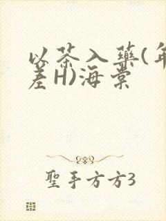 以茶入药(年龄差H)海棠