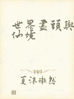 世界尽头与冷酷仙境