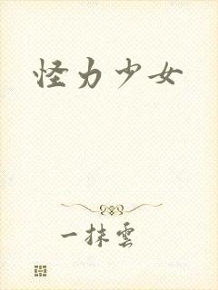 怪力少女