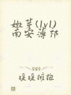 嫩芽(1v1)南安薄祁