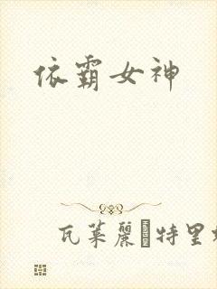 依霸女神