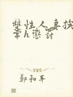 双性人妻挨脔日常h惩罚