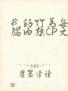 我的竹马每天在脑内想CP文