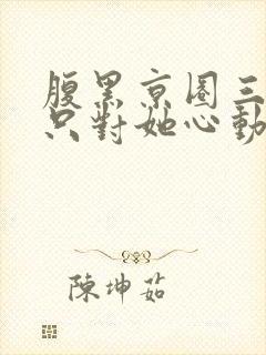 腹黑京圈三爷,只对她心动