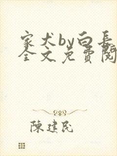 家犬by白长青全文免费阅读笔趣阁