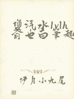 盐汽水1vlh俞也白笔趣阁