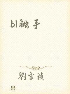 bl触手
