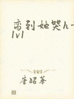 脔到她哭h骨科1v1