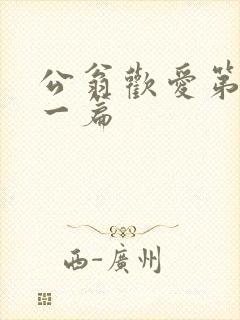 公翁欢爱第三十一篇