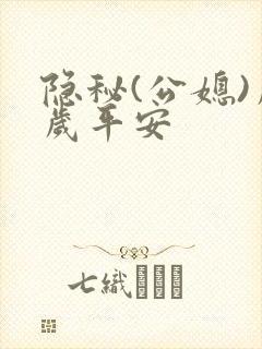 隐秘(公媳)岁岁平安