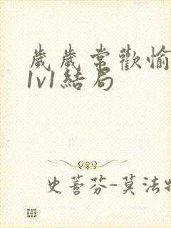 岁岁常欢愉校园1v1结局