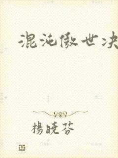 混沌傲世决