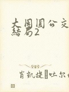 大团圆公交车大结局2