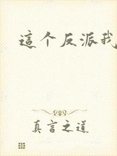 这个反派我养了