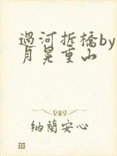 过河拆桥by江月晃重山