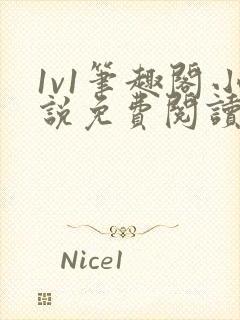 1v1笔趣阁小说免费阅读