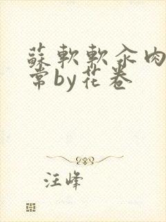 苏软软汆肉的日常by花卷