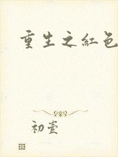 重生之红色战将