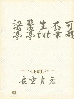 梁医生不可以季亭亭txt笔趣阁