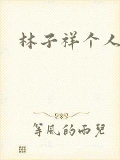 林子祥个人简历