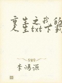 重生之我的书记人生txt下载