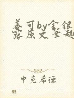 姜可by金银花露原文笔趣阁