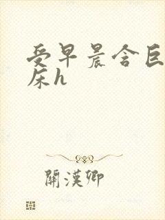 受早晨含巨龙起床h