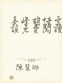 秦峰胡佳云的小说免费阅读