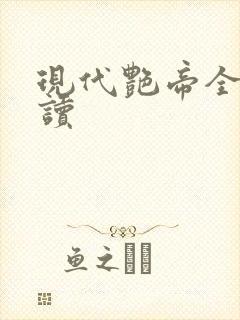 现代艳帝全文阅读