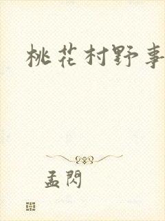 桃花村野事封面