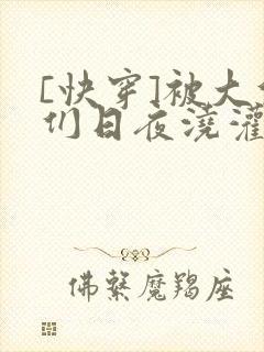 [快穿]被大佬们日夜浇灌