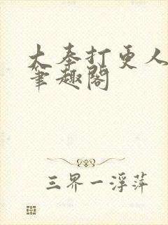 大奉打更人小说笔趣阁