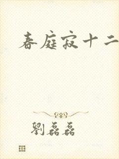 春庭寂十二春